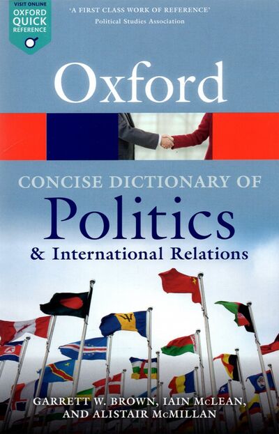 Книга: Concise Oxford Dictionary of Politics and International Relations; Oxford, 2018 