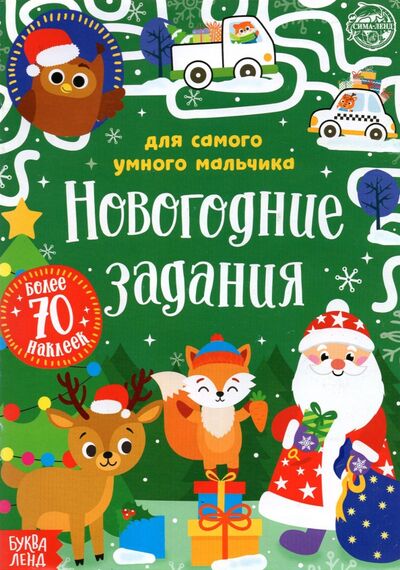 Книга: Книжка с наклейками Новогодние задания для самого умного мальчика (Сачкова Евгения) ; Буква-ленд, 2021 