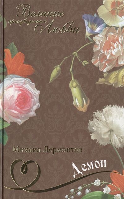 Книга: Демон (М.Ю. Лермонтов) ; Комсомольская правда, 2015 
