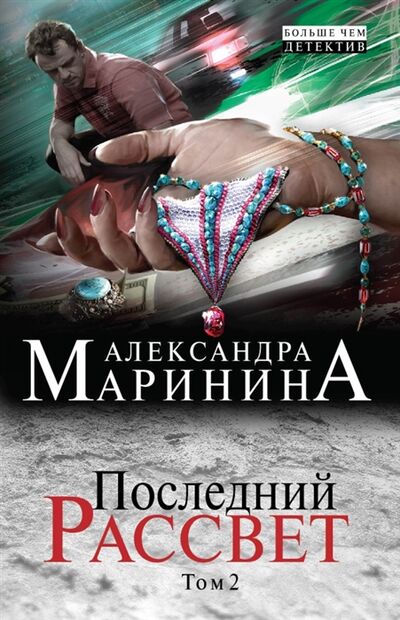 Книга: Последний рассвет Том 2 (Маринина Александра Борисовна) ; Эксмо, 2016 