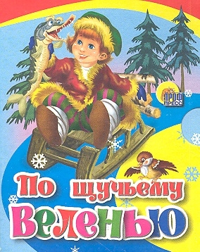Книга: По щучьему веленью (Егорова И. (худ.)) ; Проф-пресс, 2011 