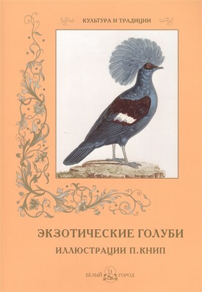 Книга: Экзотические голуби Иллюстрации П Книп (Иванов С.) ; Белый город, 2014 