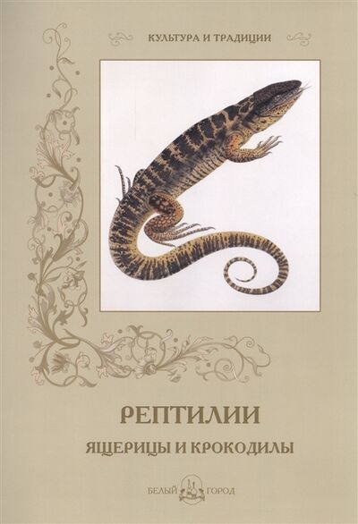 Книга: Рептилии Ящерицы и крокодилы (Иванов С.) ; Белый город, 2016 