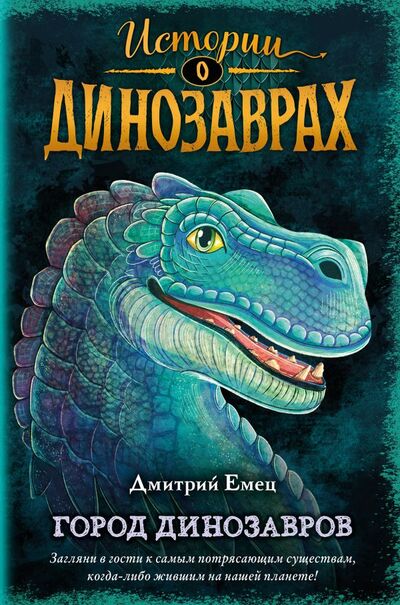 Книга: Город динозавров (выпуск 3) (Емец Дмитрий Александрович) ; ООО 