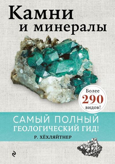 Книга: Камни и минералы (Хёхляйтнер Руперт) ; ООО 