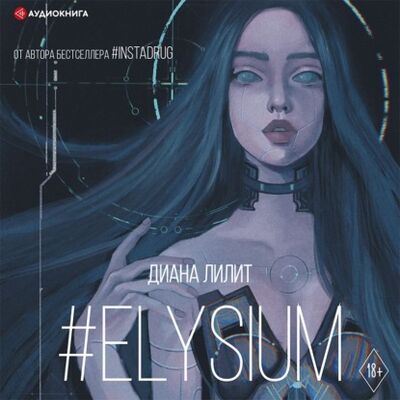 Книга: #Elysium (Диана Лилит) ; Аудиокнига (АСТ), 2021 