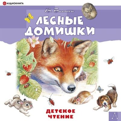 Книга: Лесные домишки (Виталий Бианки) ; Аудиокнига (АСТ), 1930, 1950 