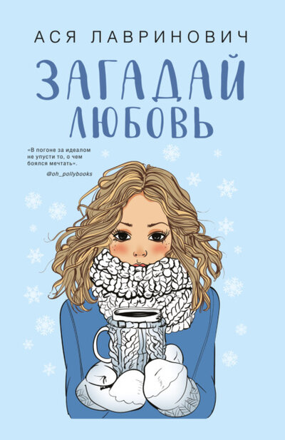 Книга: Загадай любовь (Ася Лавринович) ; Эксмо, 2021 