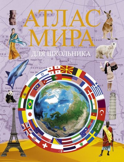 Книга: Атлас мира для школьника 2022 (Борисова Г.В. ,Борисова Г. (ред.)) ; ИЗДАТЕЛЬСТВО 
