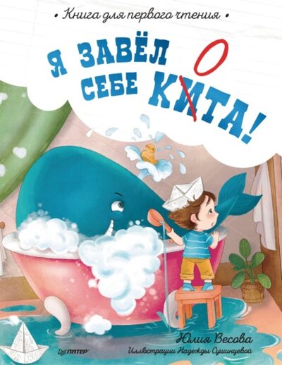 Книга: Я завёл себе кита! Книга для первого чтения (Юлия Весова) ; Питер, 2022 