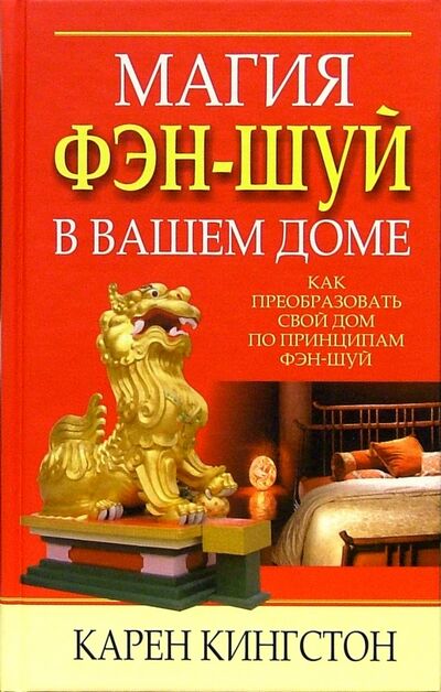 Книга: Магия фэн-шуй в вашем доме (Кингстон Карен) ; Попурри, 2005 