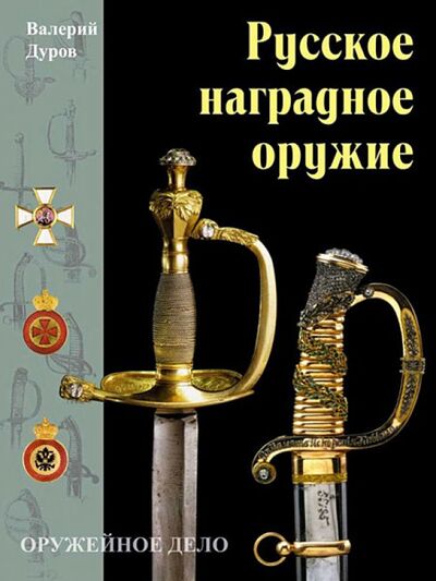 Книга: Русское наградное оружие (Дуров Валерий Александрович) ; Фонд «Русские витязи», 2010 