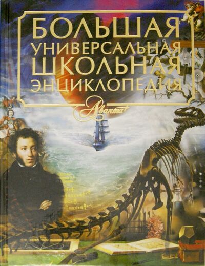 Книга: Большая универсальная школьная энциклопедия; Аванта+, 2012 