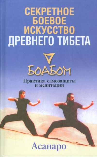 Книга: Секретное боевое искусство Древнего Тибета. Боабом (Асанаро) ; Попурри, 2008 