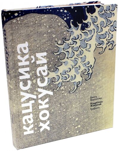 Книга: Кацусика Хокусай. Графика (Воронова Беата) ; РИП-Холдинг., 2015 