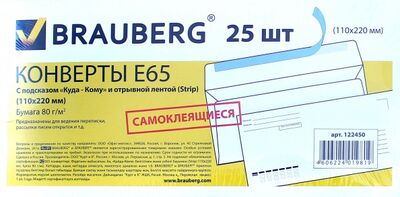 Конверт Е65, стрип, с подсказом (25шт) (110х220мм) (122450) Brauberg 