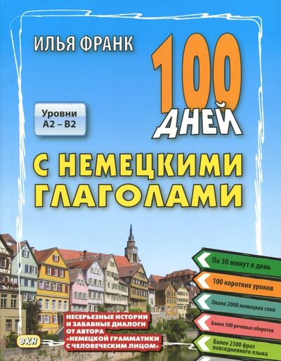 Книга: 100 дней с немецкими глаголами. Уровни А2 - В2. Учебное пособие (Франк Илья Михайлович) ; ВКН, 2019 
