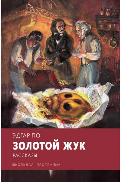 Книга: Золотой жук (По Эдгар Аллан) ; Стрекоза, 2018 