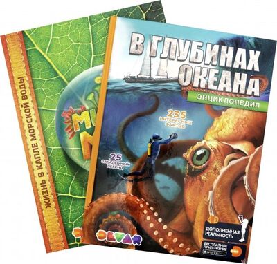 Книга: Комплект "В глубинах океана. Микромир" (2 книги); DEVAR, 2019 