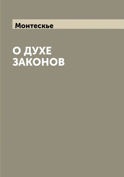 Книга: О духе законов (Монтескье Шарль Луи) ; RUGRAM, 2013 