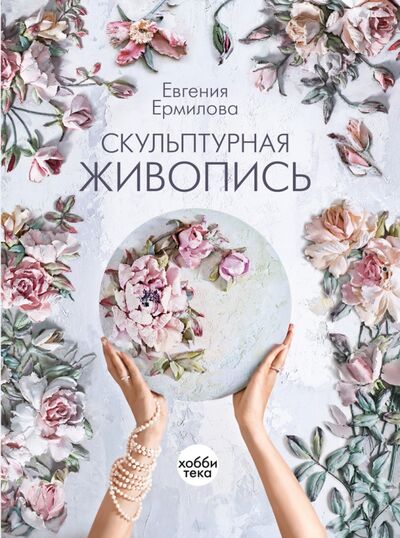Книга: Скульптурная живопись (Ермилова Евения Александровна) ; Хоббитека, 2022 