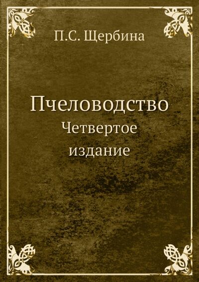 Книга: Пчеловодство. Четвертое издание (Щербина Павел Семенович) ; RUGRAM, 2021 