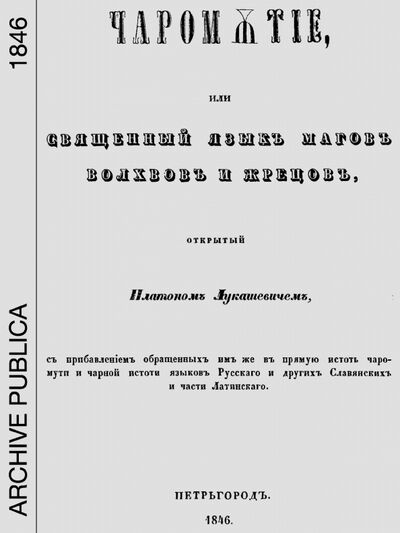 Книга: Чаромутие, или Священный язык магов, волхвов и жрецов (Лукашевич Платон Акимович) ; RUGRAM, 2021 