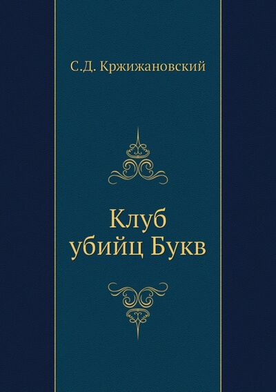 Книга: Клуб убийц Букв (Кржижановский Сигизмунд Доминикович) ; RUGRAM, 2012 