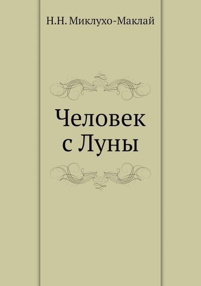 Книга: Человек с Луны (Миклухо-Маклай Николай Николаевич) ; RUGRAM, 2011 