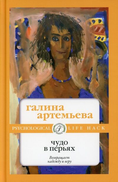 Книга: Чудо в перьях (Артемьева Галина) ; Флобериум, 2021 
