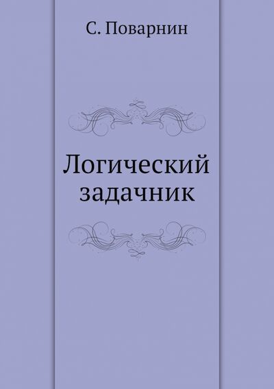 Книга: Логический задачник (Поварнин Сергей Иннокентьевич) ; RUGRAM, 2013 