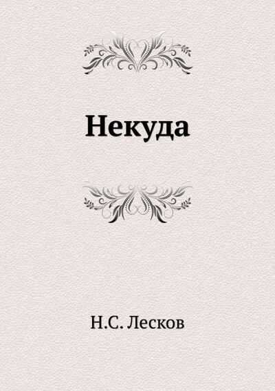 Книга: Некуда (Лесков Николай Семенович) ; RUGRAM, 2021 