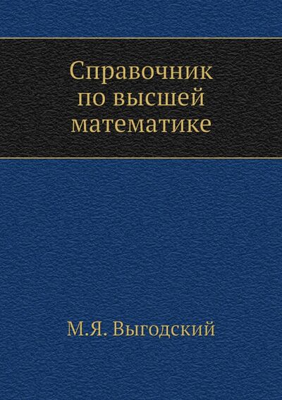Книга: Справочник по высшей математике (Выгодский Марк Яковлевич) ; RUGRAM, 2013 