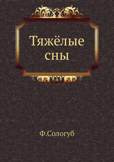 Книга: Тяжёлые сны (Сологуб Федор Кузьмич) ; RUGRAM, 2021 