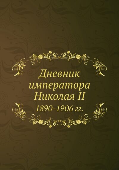 Книга: Дневник императора Николая II. 1890-1906 гг. (Николай) ; RUGRAM, 2021 