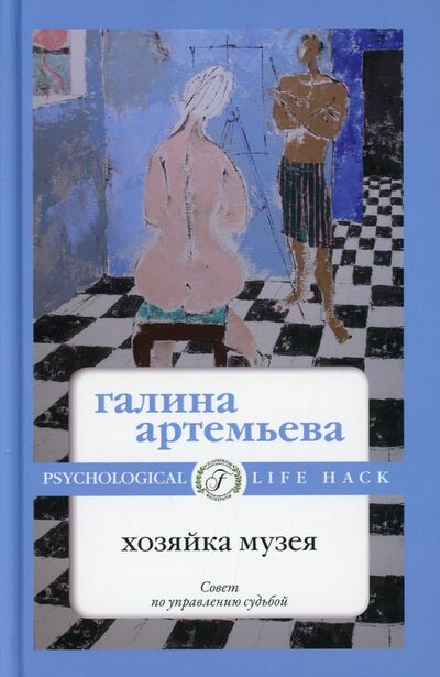 Книга: Хозяйка музея (Артемьева Галина) ; Т8, 2021 