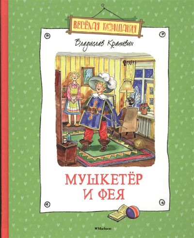 Книга: Мушкетер и фея (Крапивин Владислав Петрович) ; Махаон, 2016 