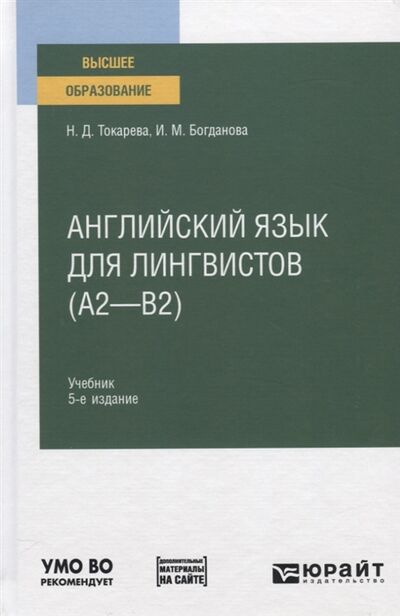 Книга: Английский язык для лингвистов А2-В2 Учебник для вузов (Токарева Н., Богданова И.) ; Юрайт, 2020 