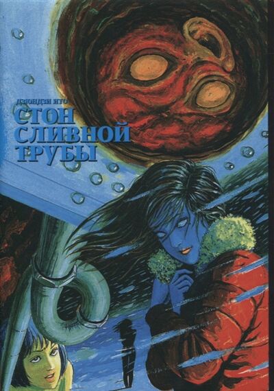 Книга: Стон сливной трубы (Ито Дзюндзи) ; Фабрика комиксов, 2021 