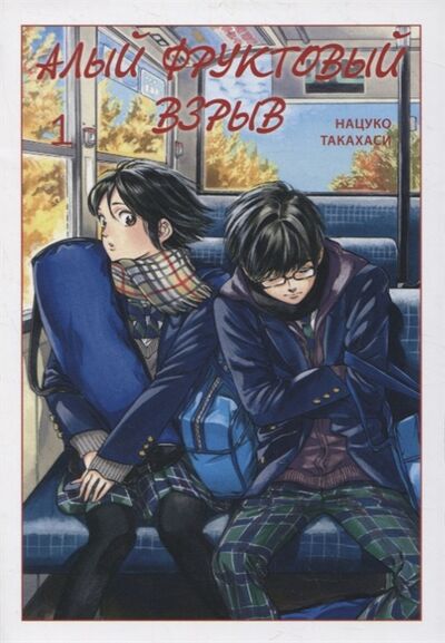 Книга: Алый фруктовый взрыв Том 1 (Нацуко Такахаси) ; Фабрика комиксов, 2021 