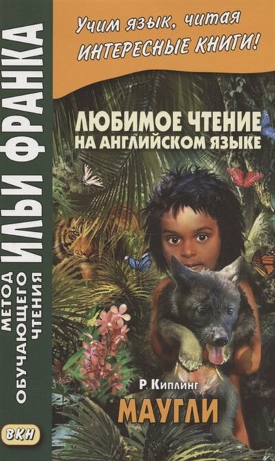 Книга: Любимое чтение на английском языке Редьярд Киплинг Маугли Rudyard Kipling Mowgli (Франк Илья Михайлович) ; ВКН, 2021 