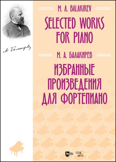 Книга: Избранные произведения для фортепиано.Ноты (Балакирев Милий Алексеевич) ; Планета музыки, 2021 