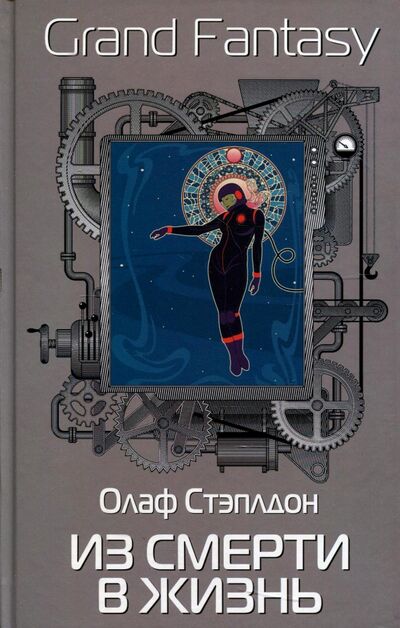 Книга: Из смерти в жизнь (Стэплдон Олаф) ; Рипол-Классик, 2021 