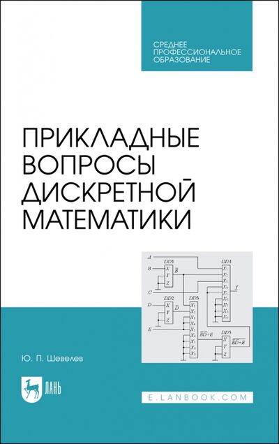 Книга: Прикладные вопросы дискретной математики.СПО (Шевелев Юрий Павлович) ; Лань, 2021 