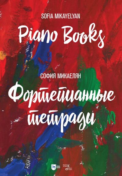 Книга: Фортепианные тетради.Ноты (Микаелян София) ; Планета музыки, 2021 
