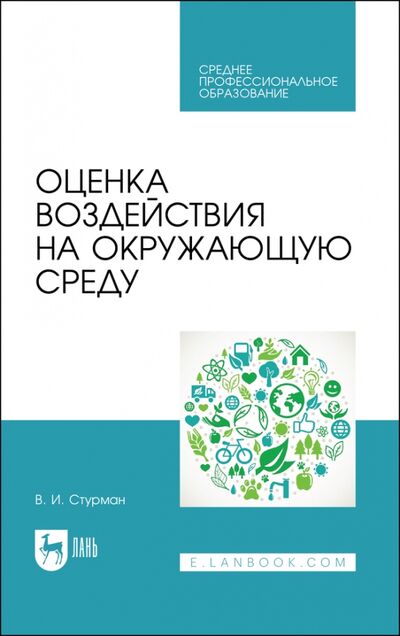 Книга: Оценка воздействия на окружающую среду.СПО (Стурман Владимир Ицхакович) ; Лань, 2021 
