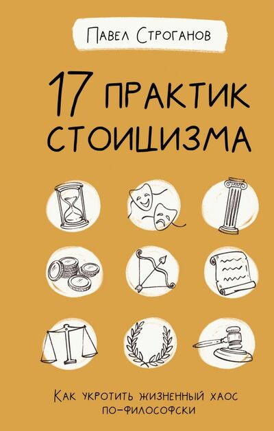 Книга: 17 практик стоицизма: как укротить жизненный хаос по-философски (Строганов Павел) ; ООО 