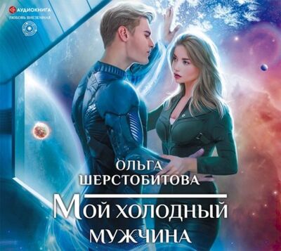Книга: Мой холодный мужчина (Ольга Шерстобитова) ; Аудиокнига (АСТ), 2021 