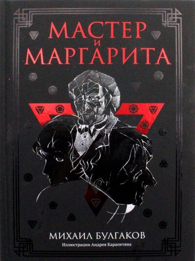 Книга: Мастер и Маргарита (Булгаков Михаил Афанасьевич) ; Рипол-Классик, 2021 