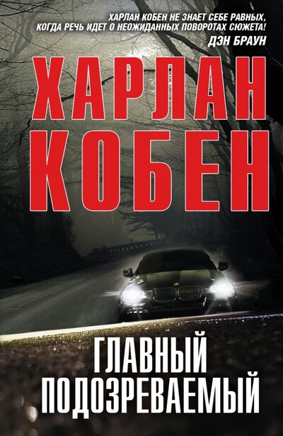 Книга: Главный подозреваемый (Кобен Харлан) ; АСТ, 2015 